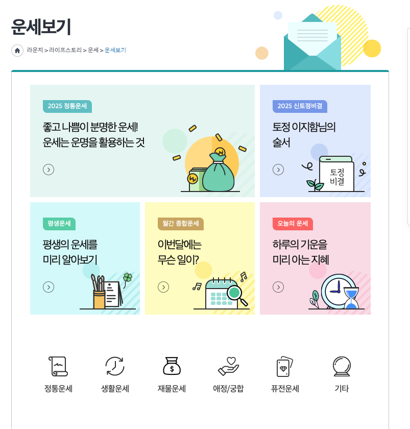 신년운세 무료 2025 총정리