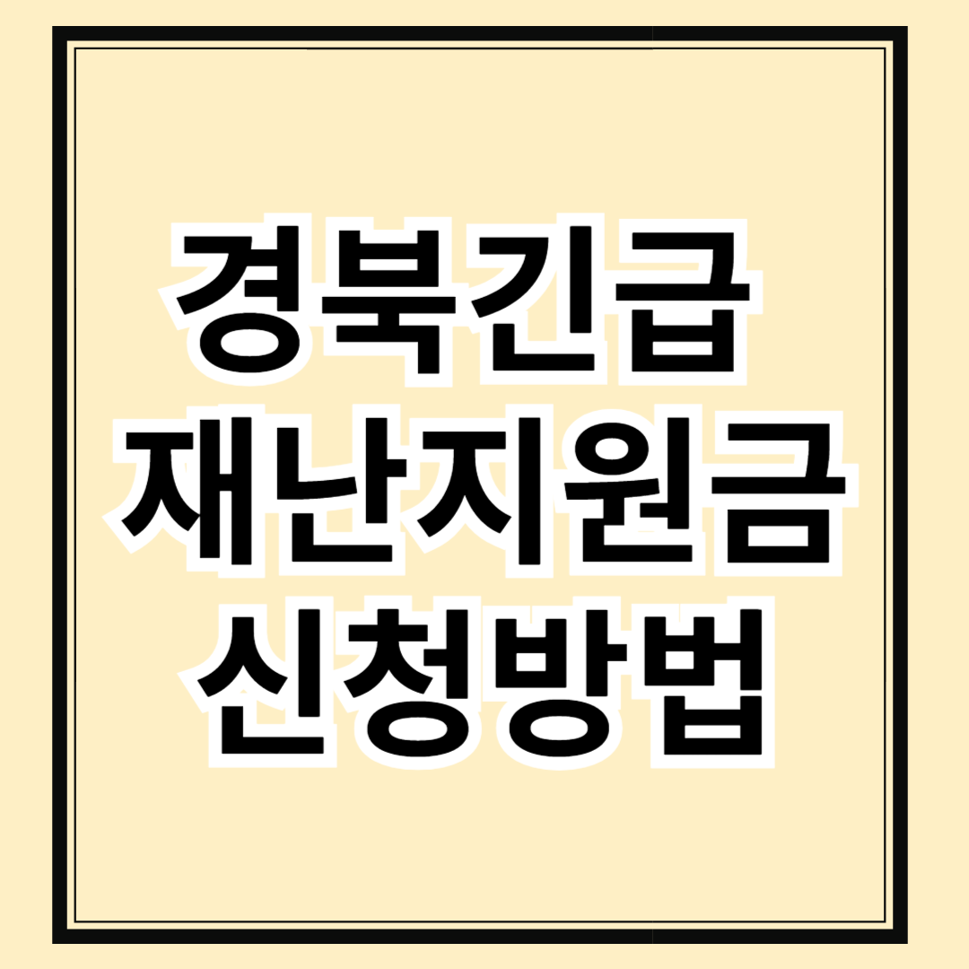 경북 긴급재난지원금 신청 방법