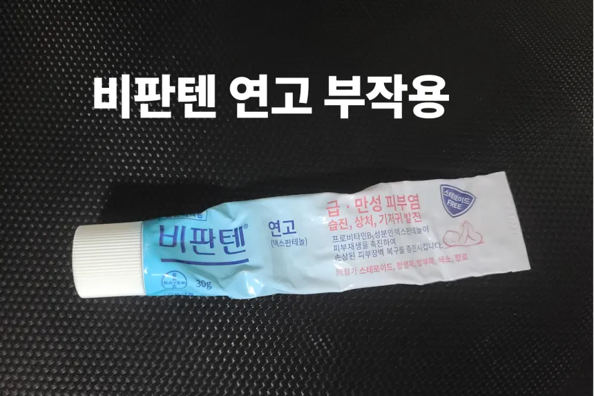 비판텐 부작용