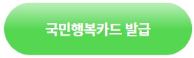 국민행복카드-발급방법-안내-바로가기