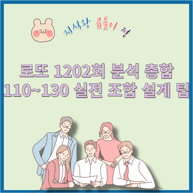 로또 1202회 분석 최다출수 기반 쉬운 당첨전략