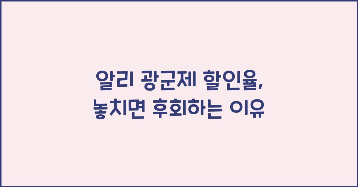 알리 광군제 할인율