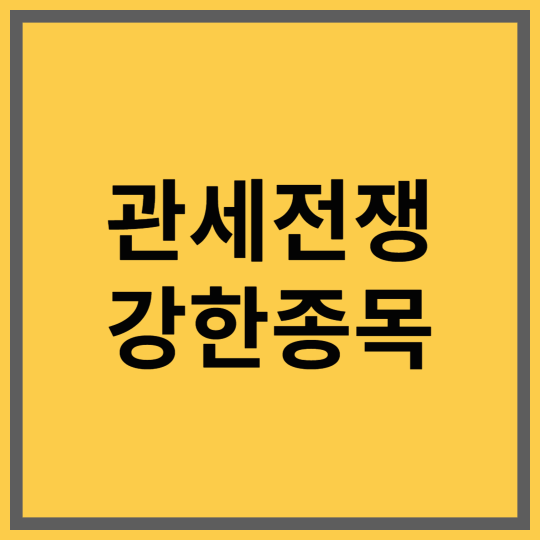 관세전쟁에 강한 종목 TOP5|2025년 투자자들이 주목할 기업은?