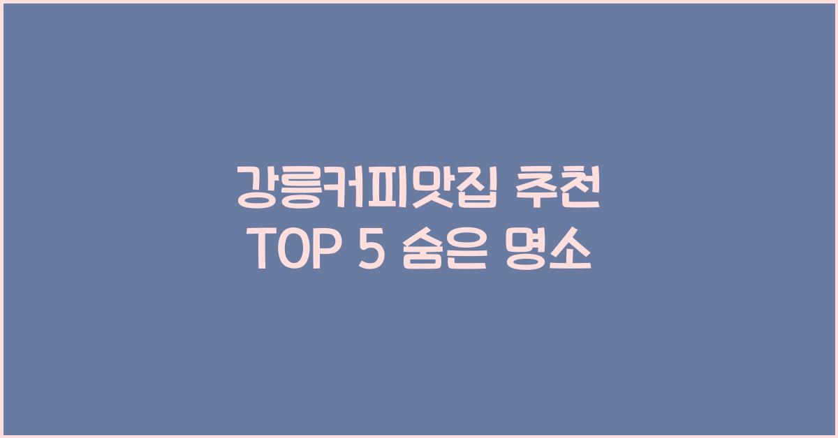강릉커피맛집