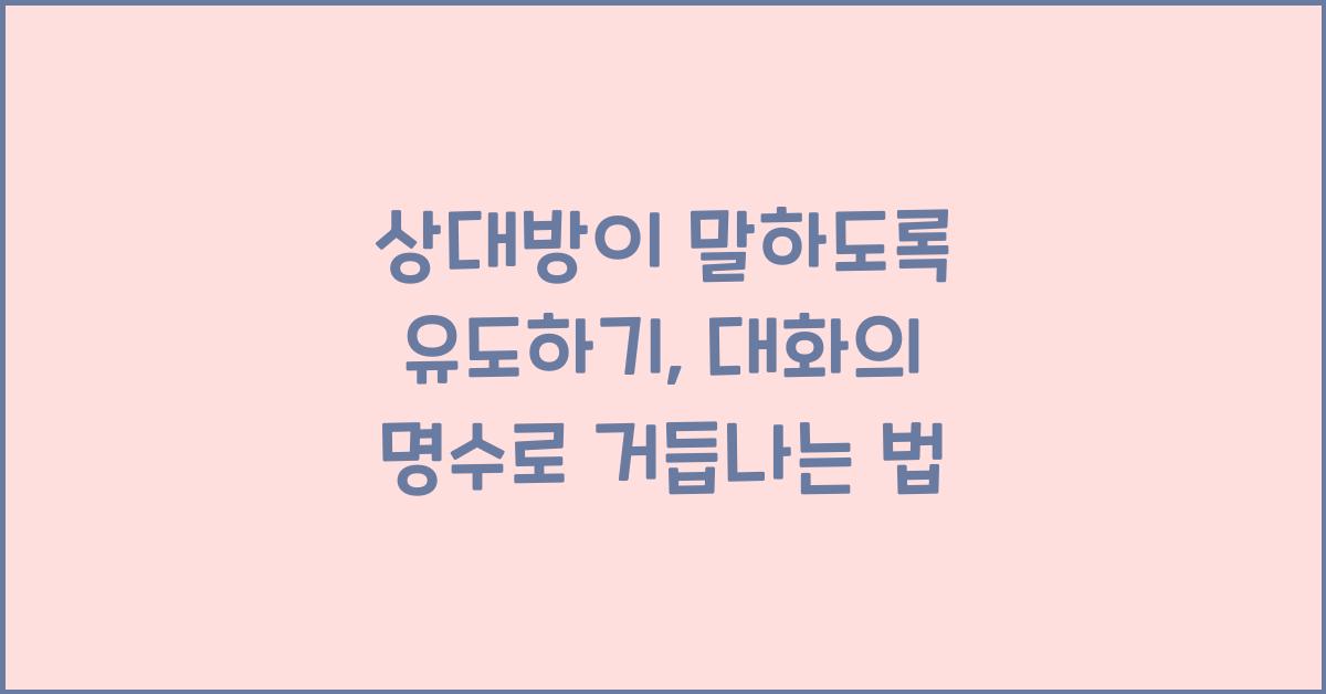 상대방이 말하도록 유도하기