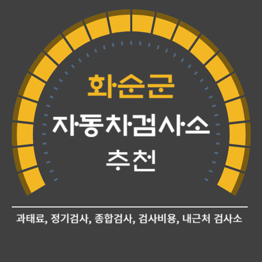 화순군 자동차 검사소 예약 BEST5 ❘ 검사비용 영업시간 토요일 준비물 총정리