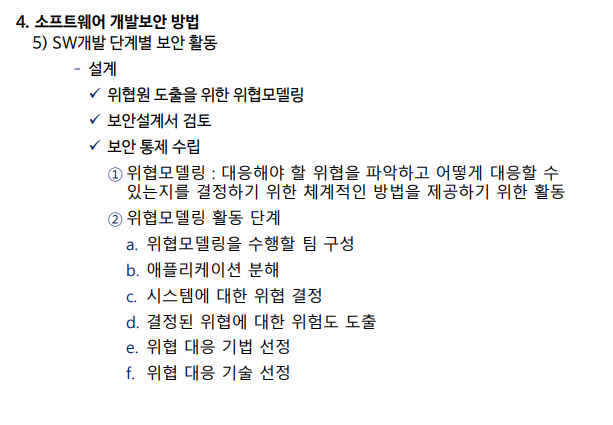 시큐어코딩 설계단계