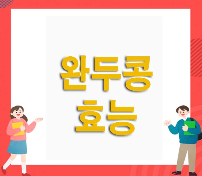 완두콩 효능