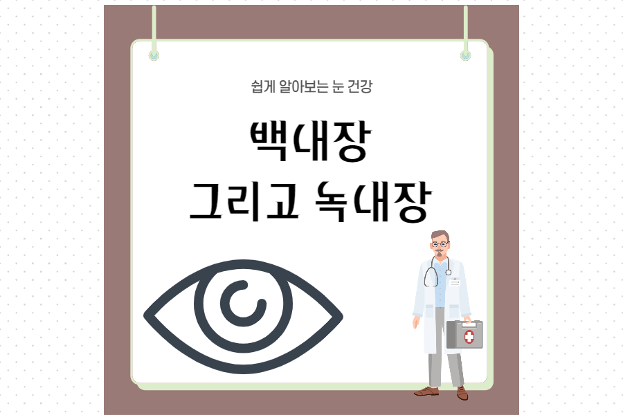 백내장-녹내장-차이-섬네일