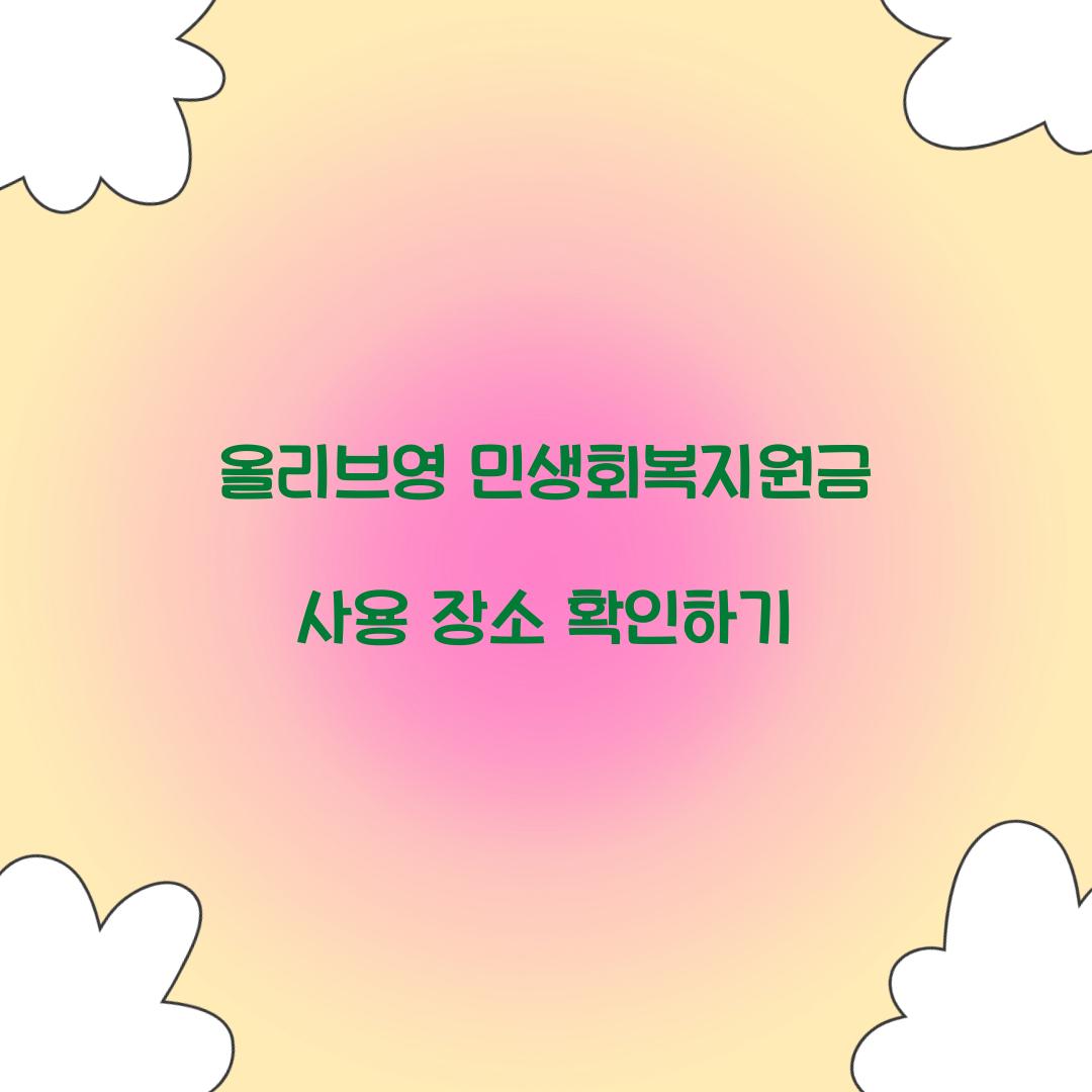 올리브영 민생회복지원금