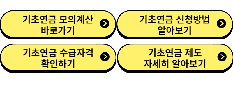 기초연금