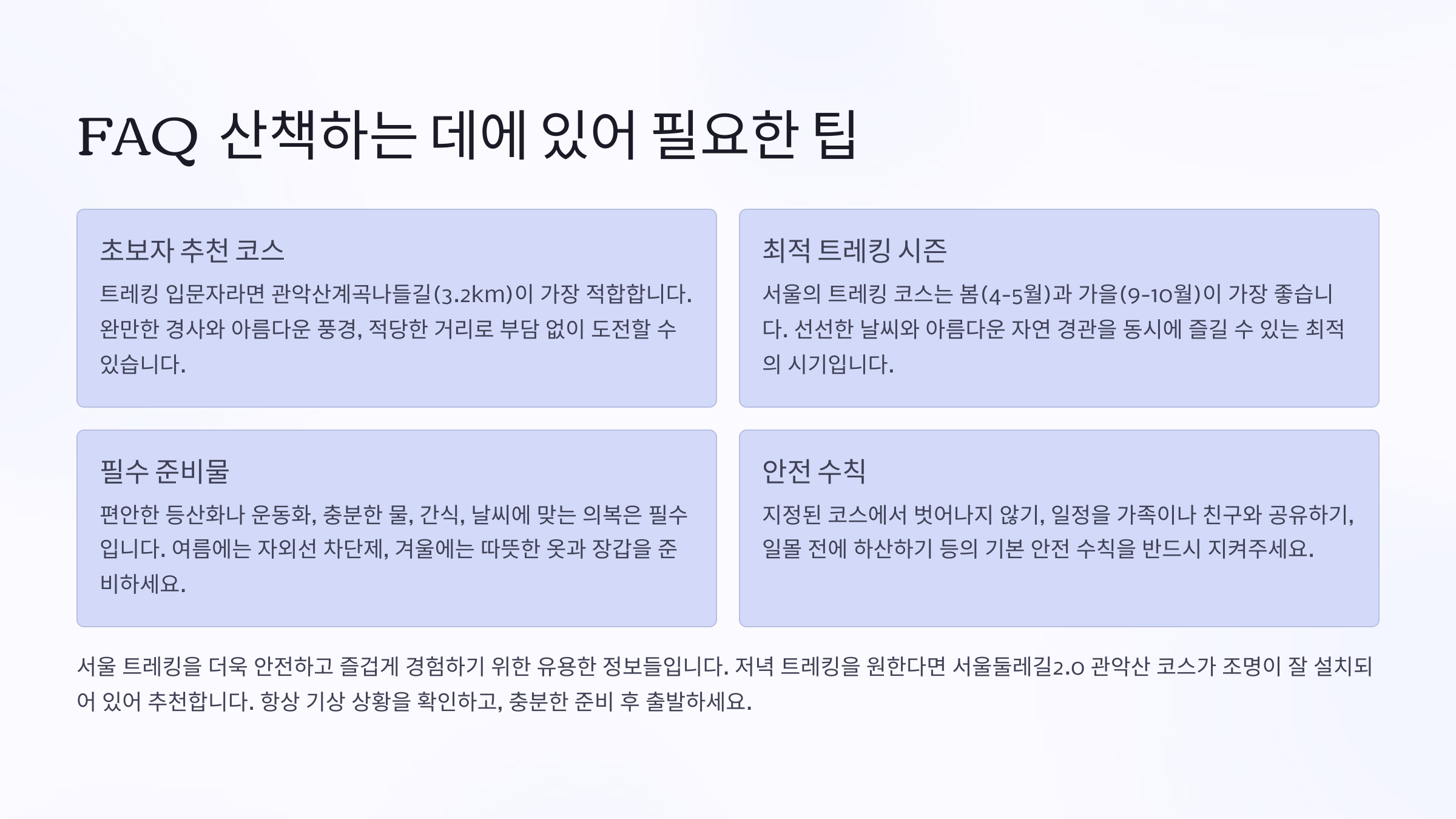 가족과 함께 걷기 좋은 등산 코스 질문 및 답(FAQ)