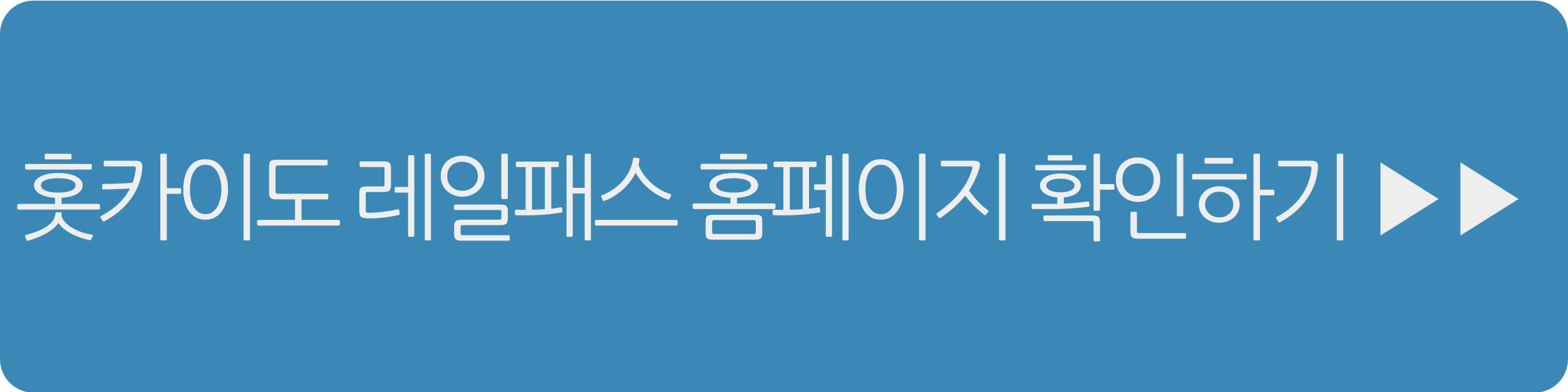 홋카이도 레일패스 바로가기