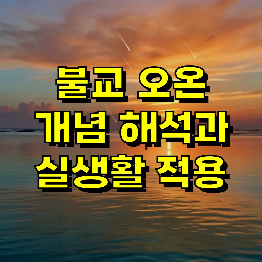 불교 오온 개념 해석과 실생활 적용