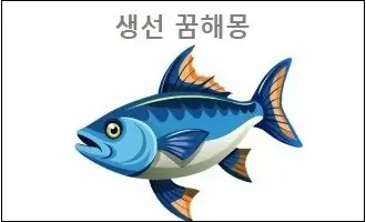 생선 꿈해몽