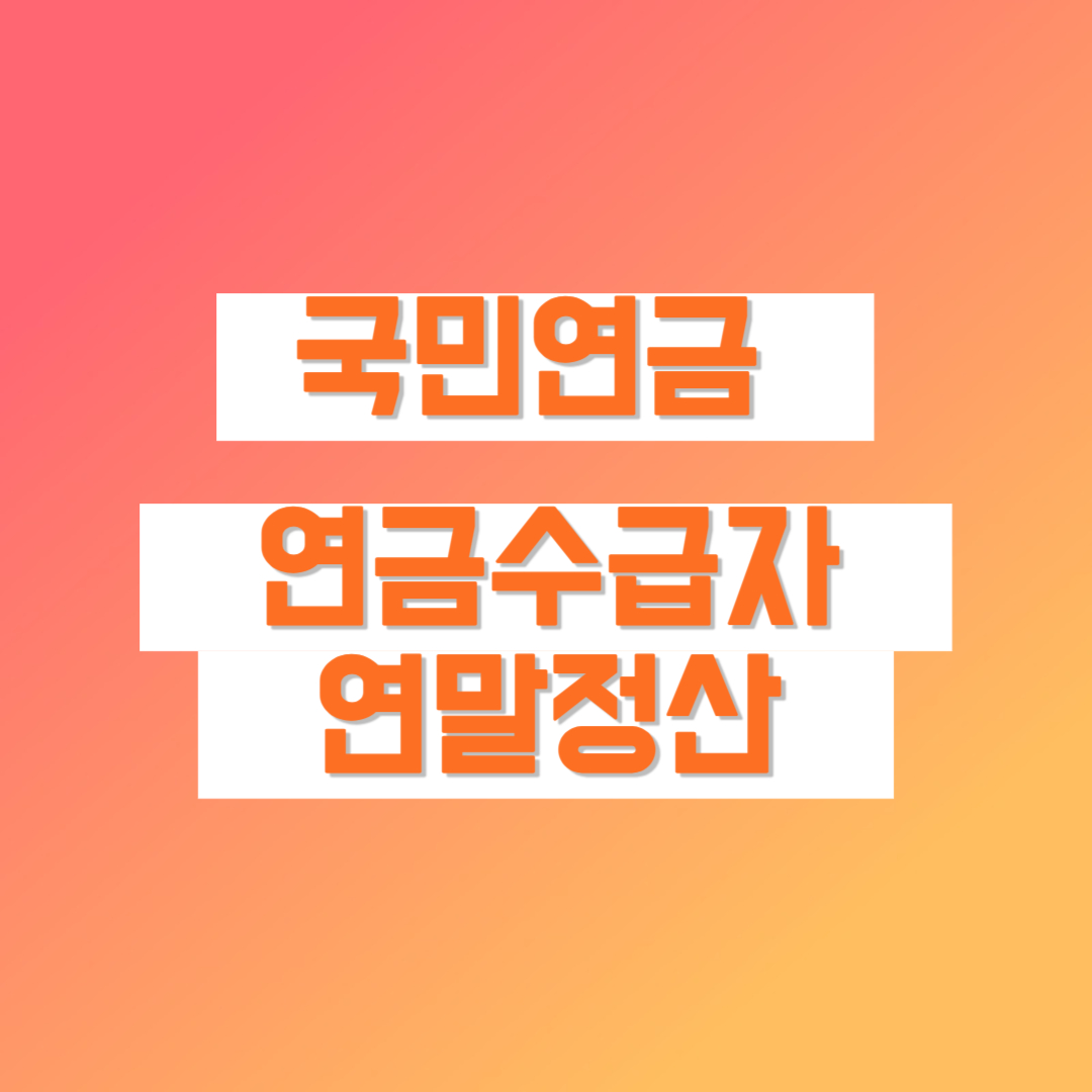 국민연금 연말정산