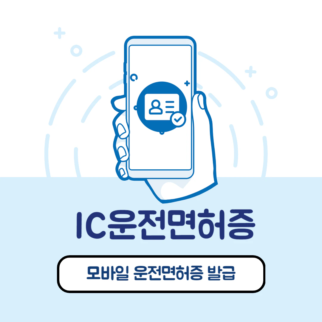 IC운전면허증 및 모바일 운전면허증 발급 방법