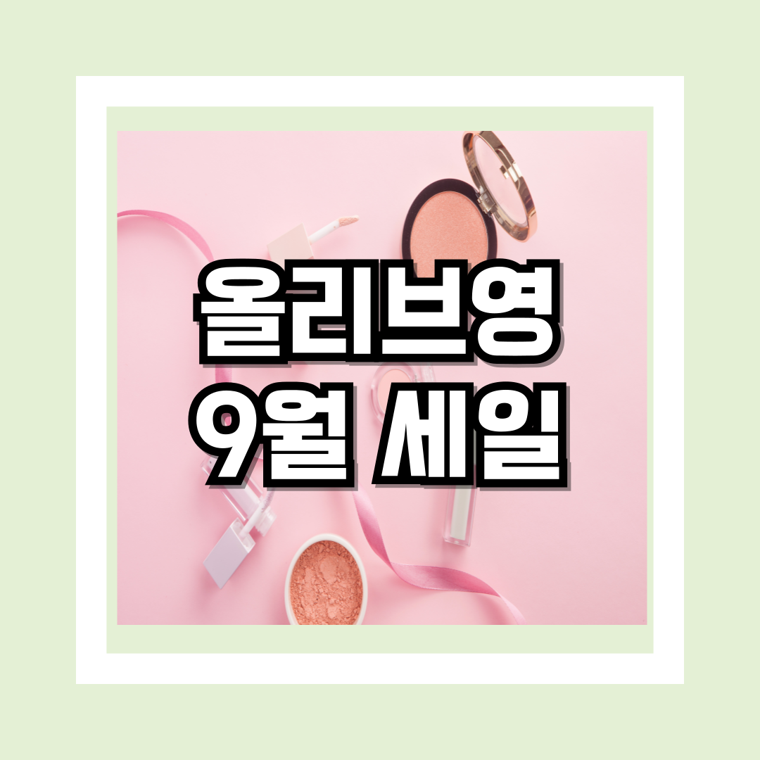 올리브영-9월세일