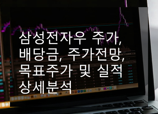 삼성전자우 주가, 배당금, 주가전망, 목표주가 및 실적 상세분석