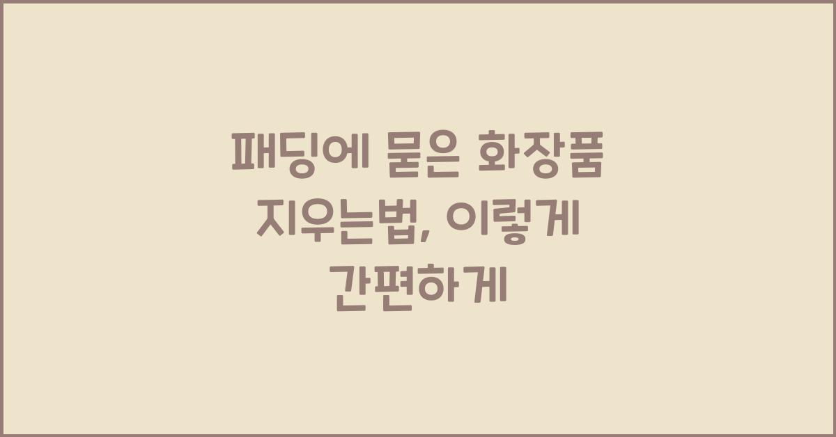 패딩에 묻은 화장품 지우는법
