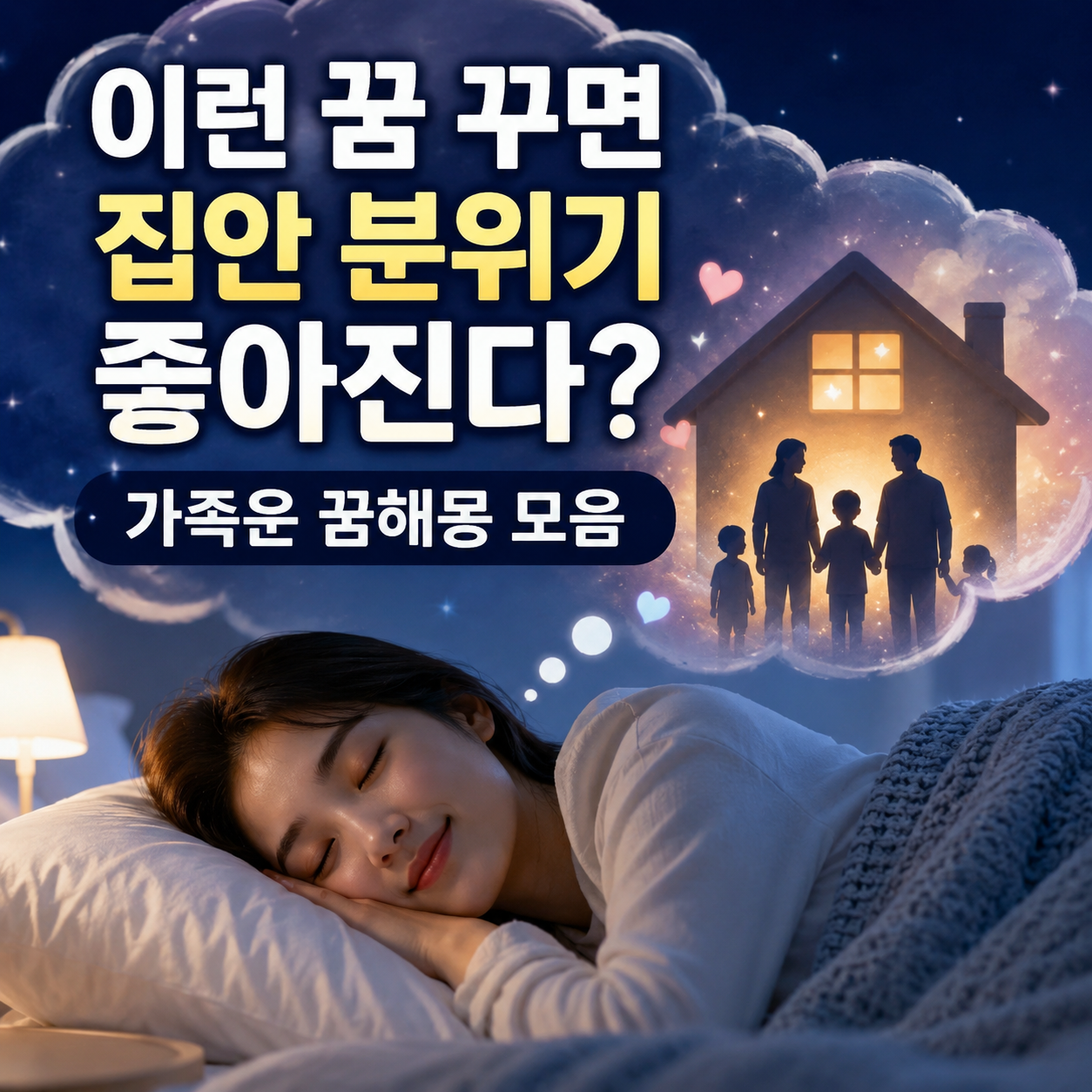 가족운 꿈