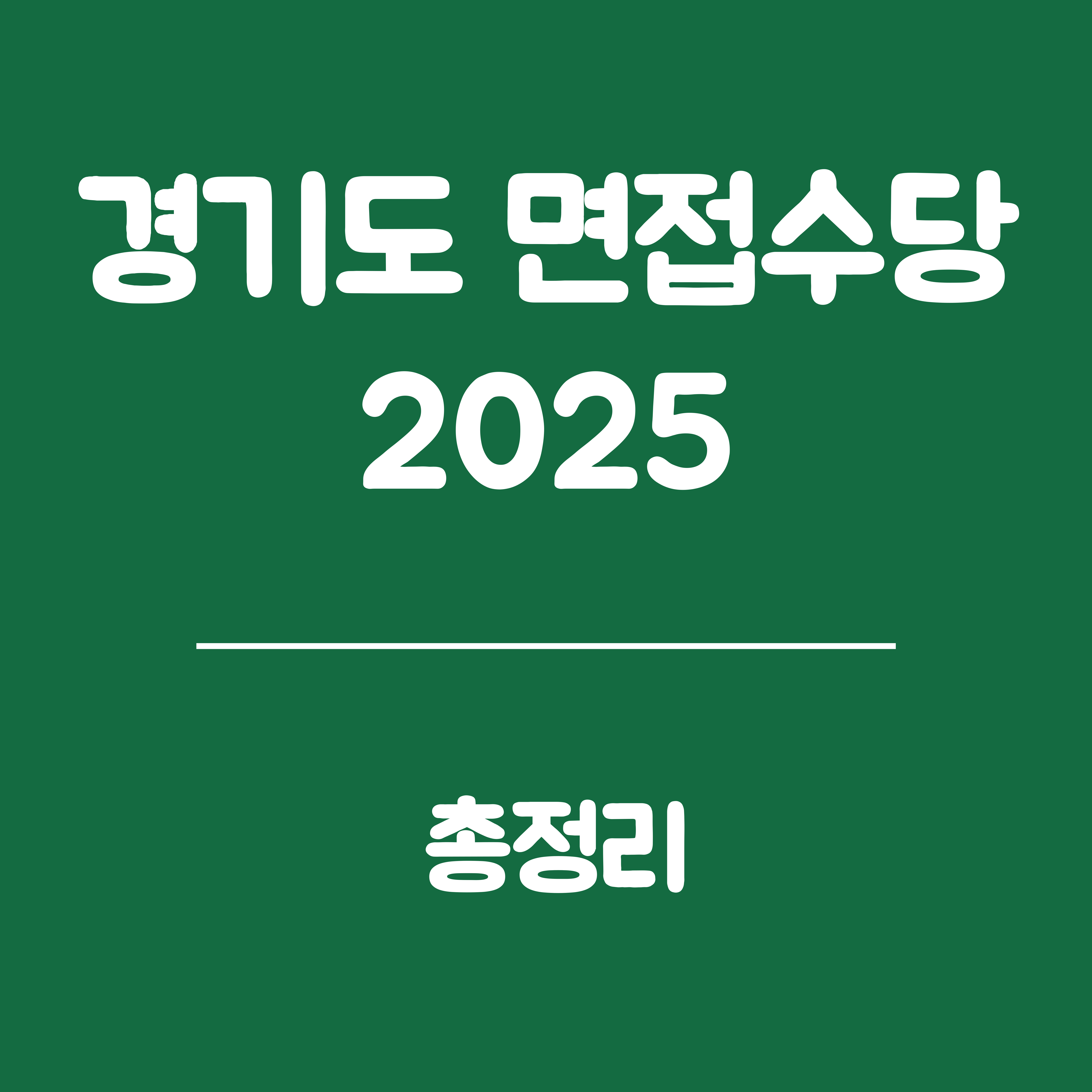 경기도 면접수당 2025 (지원대상, 지원금액, 지급방식, 신청절차, 제출서류, 대체서류,신청기간)