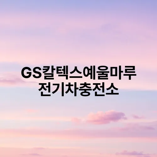 GS칼텍스예울마루 전기차충전소