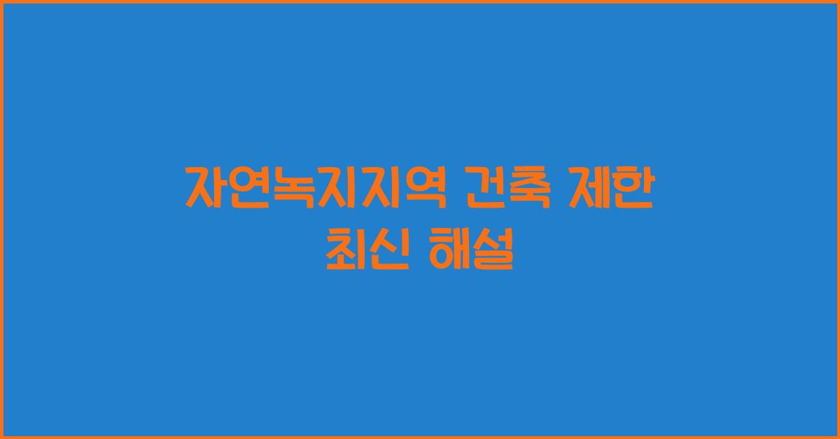 자연녹지지역 건축 제한