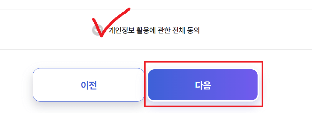 개인정보 활용 동의 하는 구간