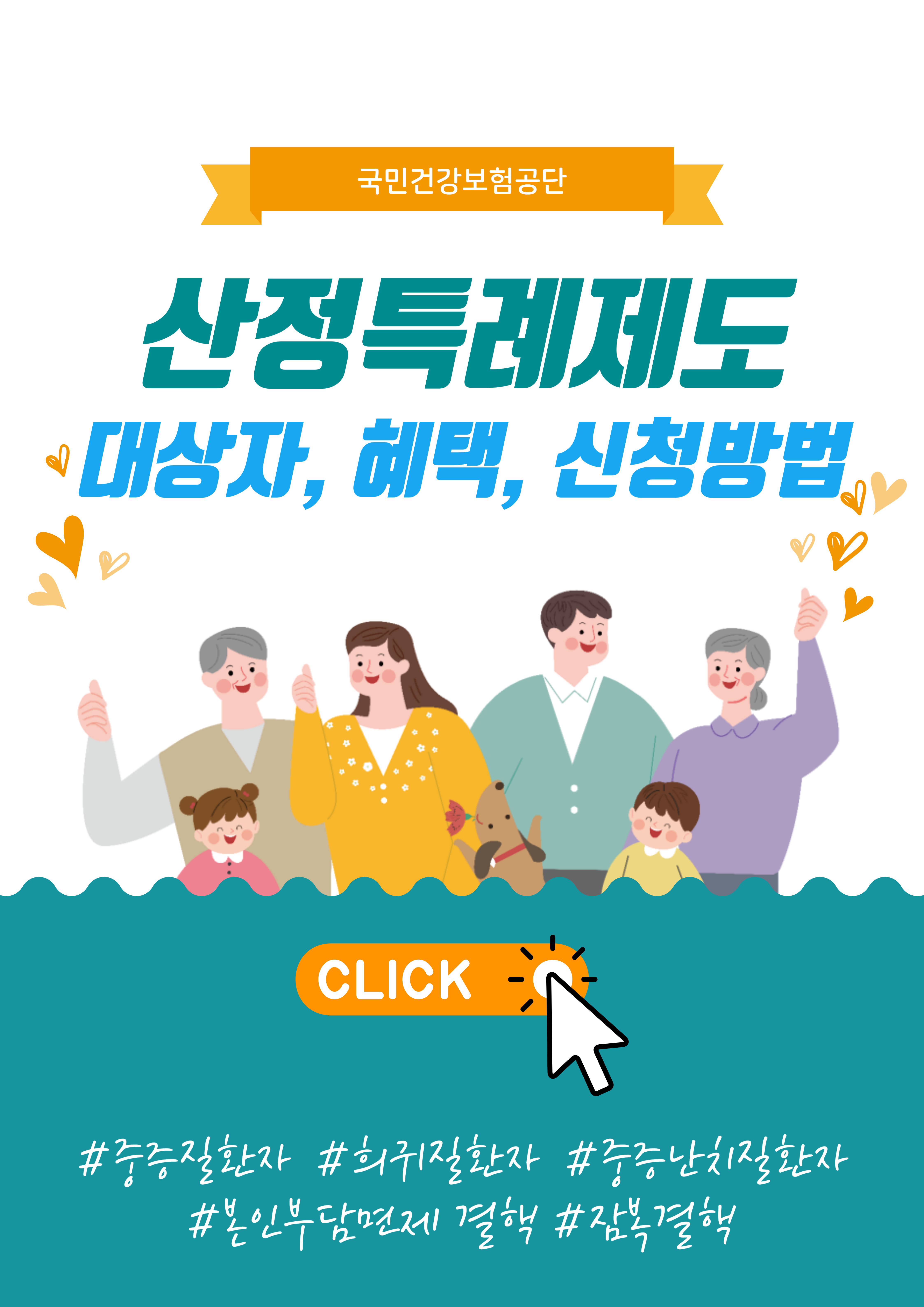 산정특례 대상자, 제도 혜택, 신청방법