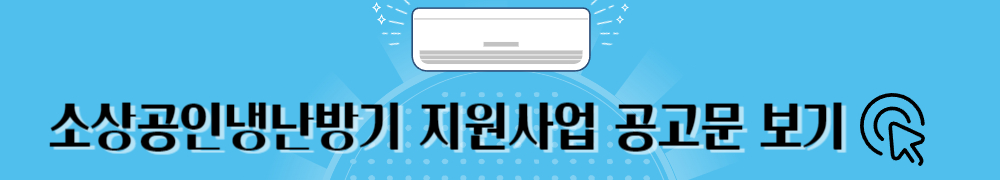 소상공인 냉난방기 지원 1