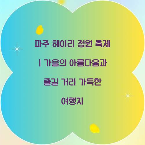 파주 헤이리 정원 축제