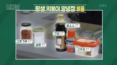 편스토랑-류수영-평생떡볶이-양념장