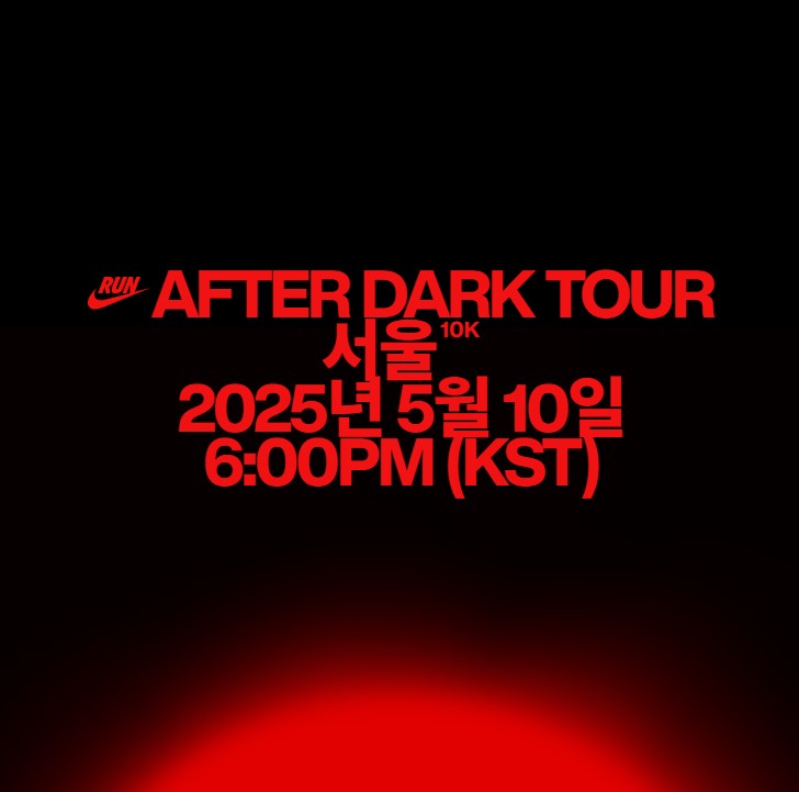 2025년 나이키 마라톤 일정