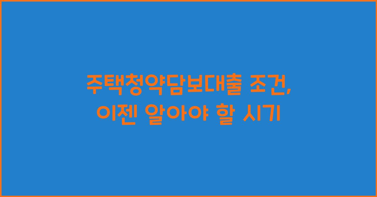 주택청약담보대출 조건