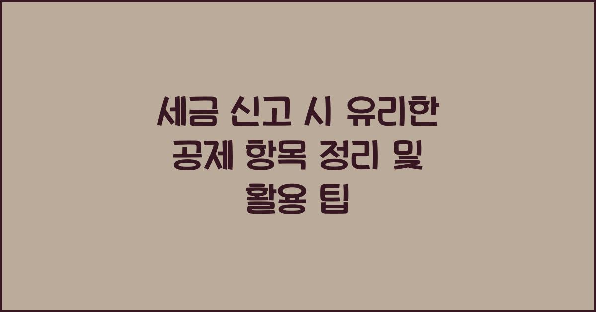 세금 신고 시 유리한 공제 항목 정리