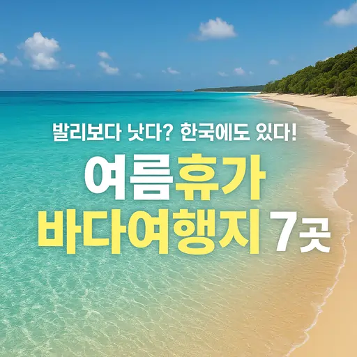 여름휴가 바다여행지 추천 7곳