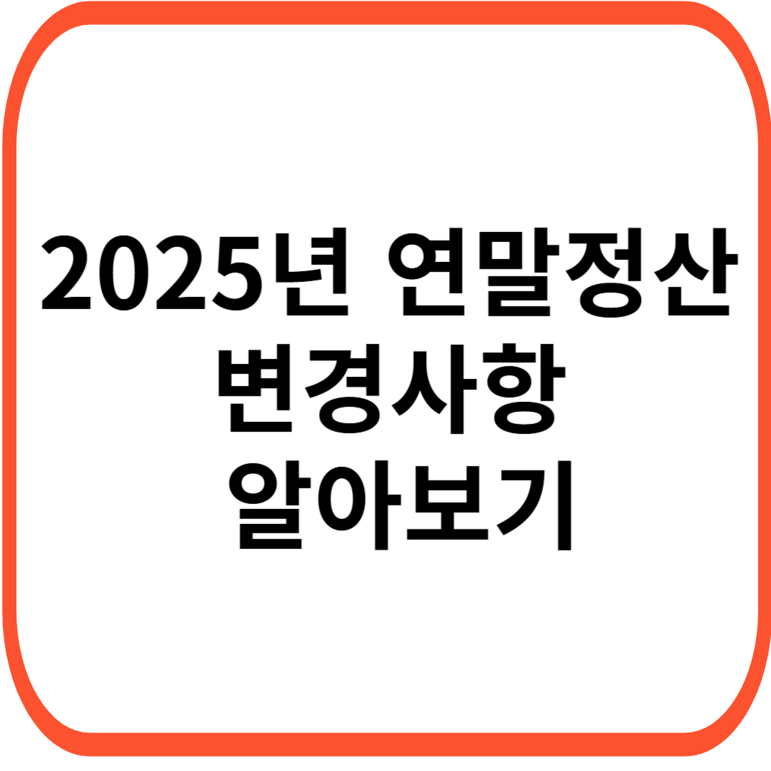 2025년 연말정산 변경사항 알아보기