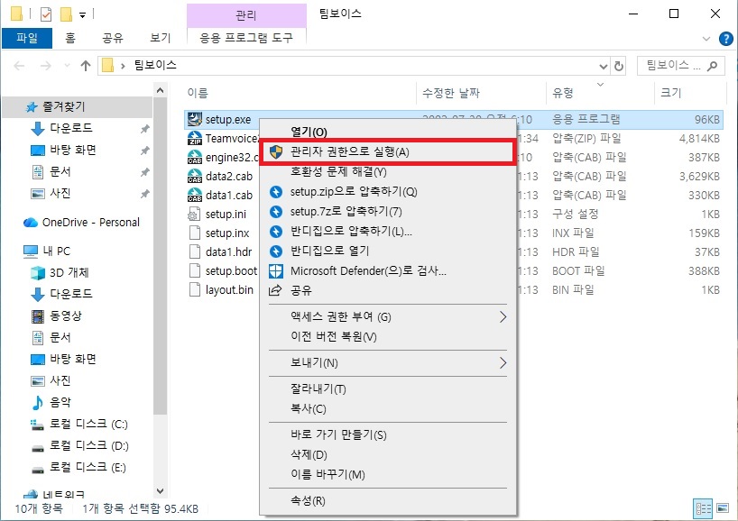 팀보이스 구버전 설치 파일 관리자 권한으로 실행 화면