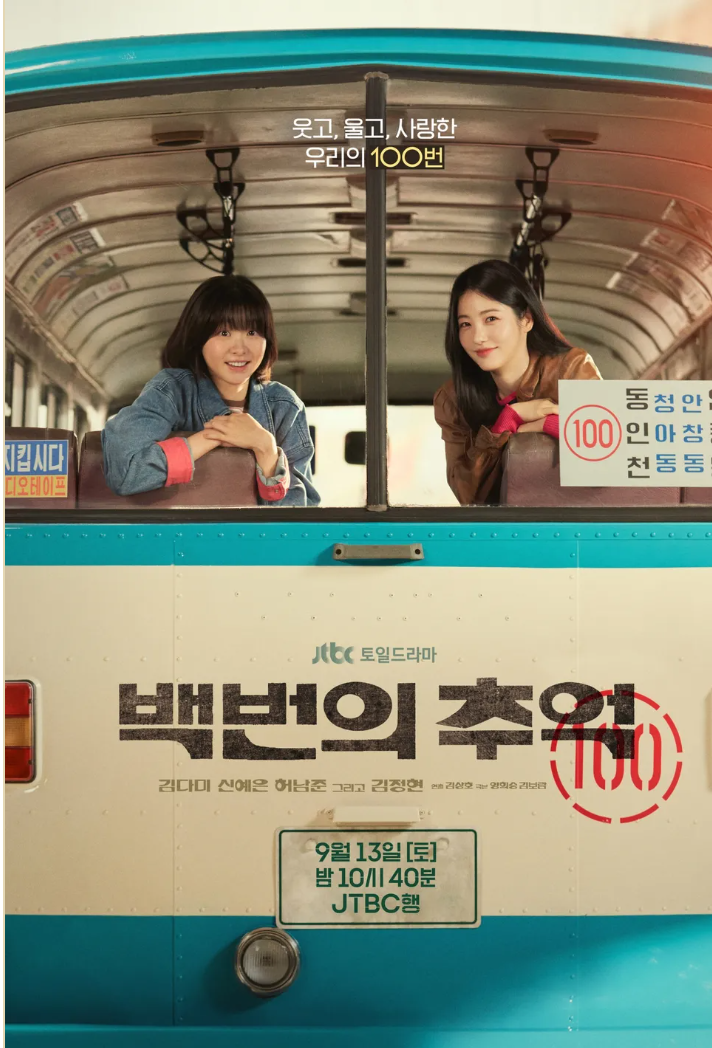 JTBC 복귀작! 《백번의 추억》