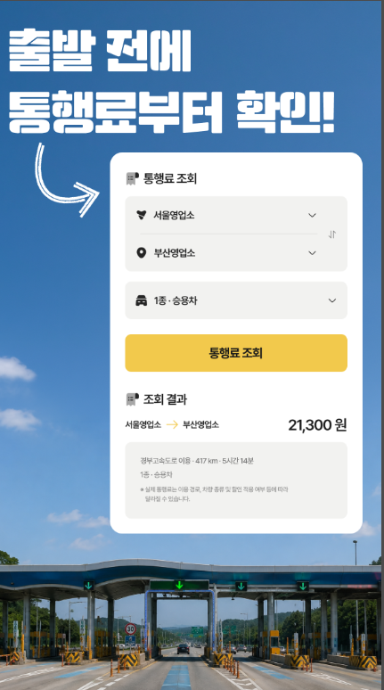 고속도로 휴게소 찾기, 주유소와 전기차 충전소, 졸음쉼터 위치 조회 검색