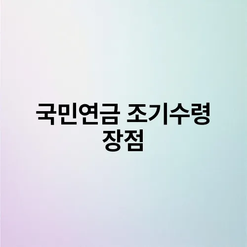 국민연금 조기수령 장점