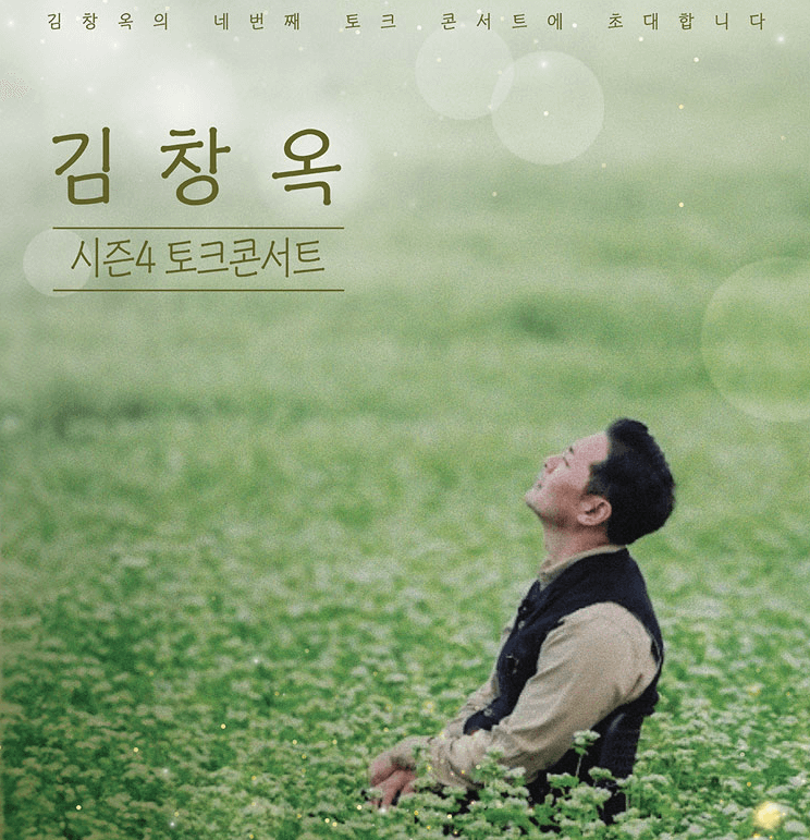 2024 김창옥 토크 콘서트 시즌4 예매 사이트 바로가기