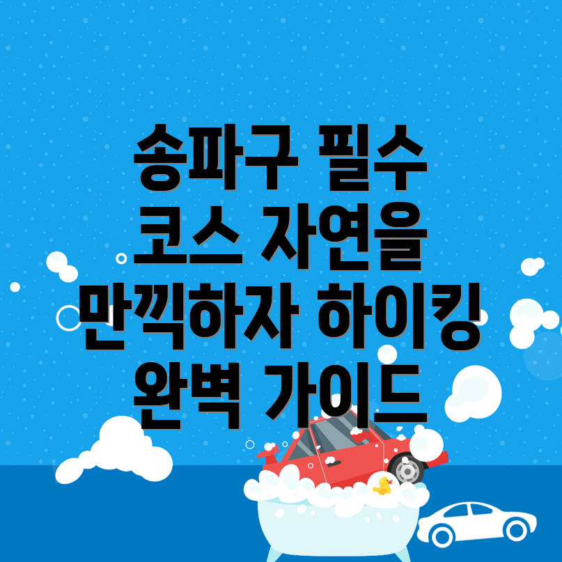 잠실동 등산 코스