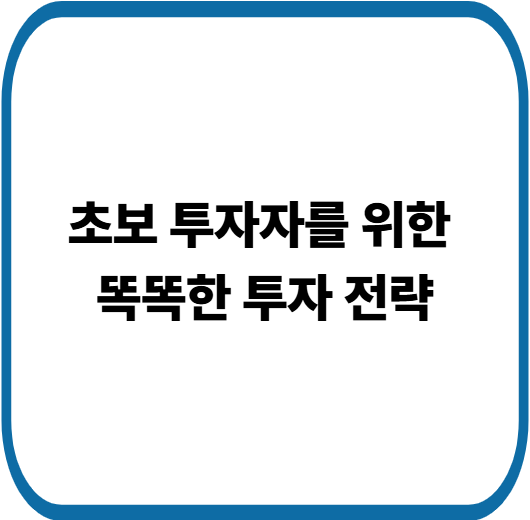 장기 투자로 돈 버는 법|초보 투자자가 피해야 할 5가지 함정