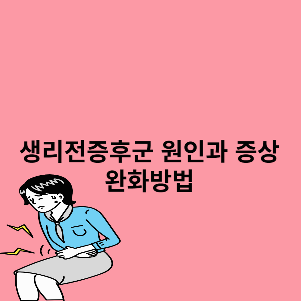생리전증후군-원인-증상-완화방법