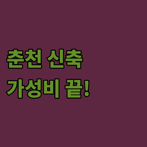 춘천 호텔 추천 TOP 5 신축 가성..