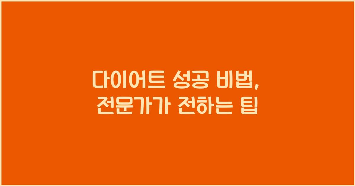 다이어트 성공 비법