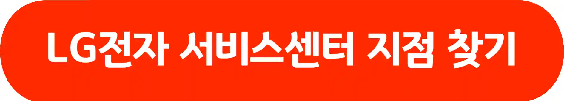 LG전자 서비스센터 예약 위치 찾기 영업 시간