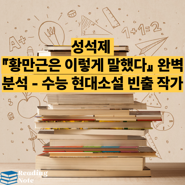 성석제 『황만근은 이렇게 말했다』 완벽 분석 - 수능 현대소설 빈출 작가